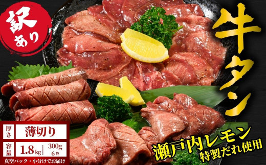 【薄切り】牛タン1.8kg 尾野精肉店の牛タン瀬戸内レモン塩だれ◆ ｜選べる厚さ 厚切り 薄切り 塩だれ 瀬戸内レモン 数量限定 サイズ不揃い 訳あり 真空パック 小分け 冷凍 牛肉 牛タン 広島県 竹原市　※離島への配送不可