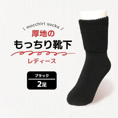 ふるさと納税 丸亀市 もっちり靴下2足 婦人 ブラック 香川県 丸亀市 サンレック