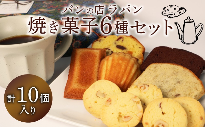 焼き菓子 セット 6種 10個入り お菓子 美味しい 焼き菓子 洋菓子 詰め合わせ フィナンシェ マドレーヌ クッキー 静岡県 焼き菓子セット かわいい ケーキ 藤枝市【PT0190-000002】