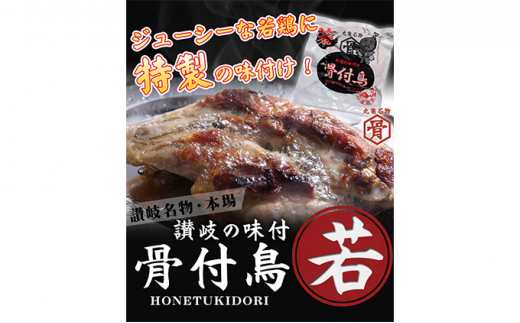 
                  骨付鳥 若 30本 セット 国産 鶏もも 肉 冷凍 骨付き鳥 骨付き鶏 鶏肉 もも 簡単 おかず 惣菜 チキン 焼き鳥 焼鳥 鶏 若鳥 とりにく ご当地 グルメ 冷凍配送 キャンプ バーベキュー BBQ アウトドア クリスマス 香川県 香川 丸亀 丸亀市
                