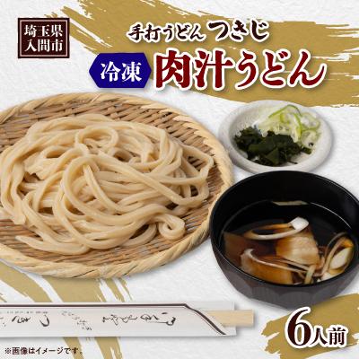 ふるさと納税 入間市 冷凍肉汁うどん(6人前)