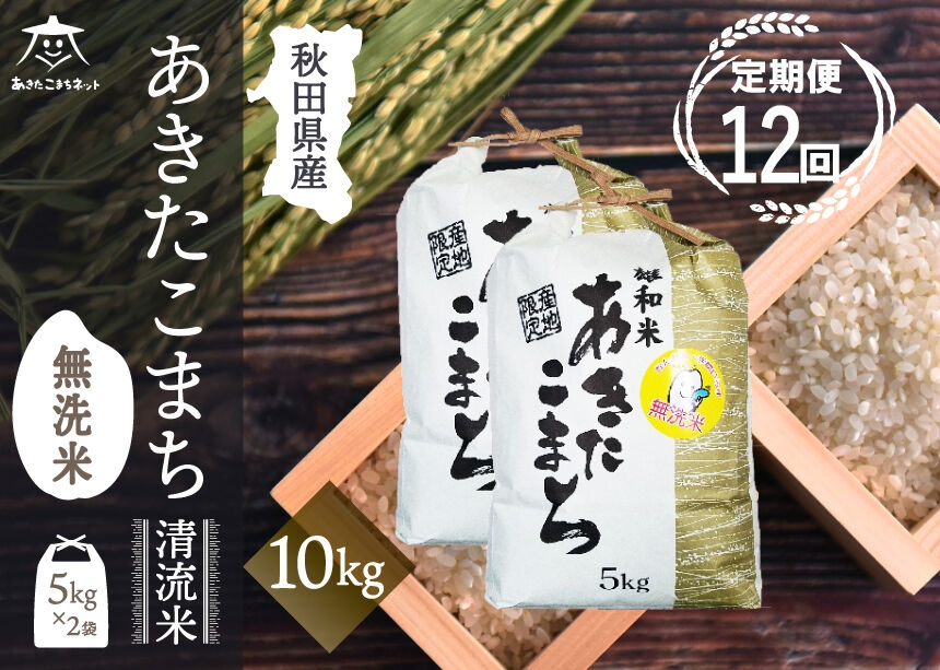 
                  令和8年産 新米受付《定期便12ヶ月》あきたこまち 清流米 10kg（5kg×2袋）【無洗米】秋田県産 [秋田県産 あきたこまち お米 精米 小分け 定期便 5kg袋]
                