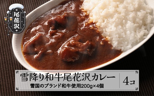 
                  雪降り和牛尾花沢 カレー 4個セット ss-rtyok4
                