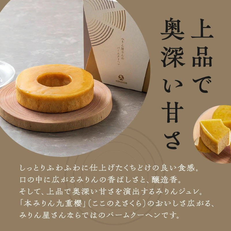【極上スイーツ】みりん屋さんのバームクーヘン＆本みりんのギフトセット お菓子 洋菓子 調味料 九重味淋 醸造のまち碧南　H002-086