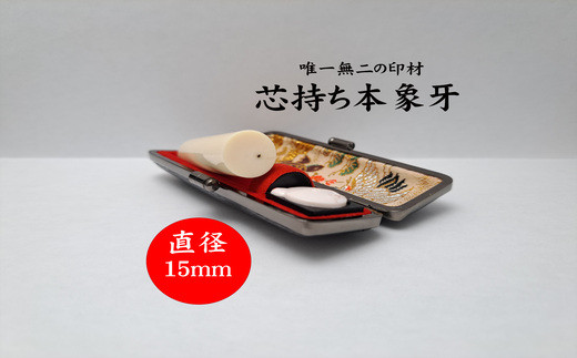 高級芯持ち本象牙印鑑（選べる印鑑ケース「印伝又はトカゲ」・桐箱ケース付き）15.0mm×60.0mm 　はんこ ハンコ 実印 銀行印 認印 オーダー