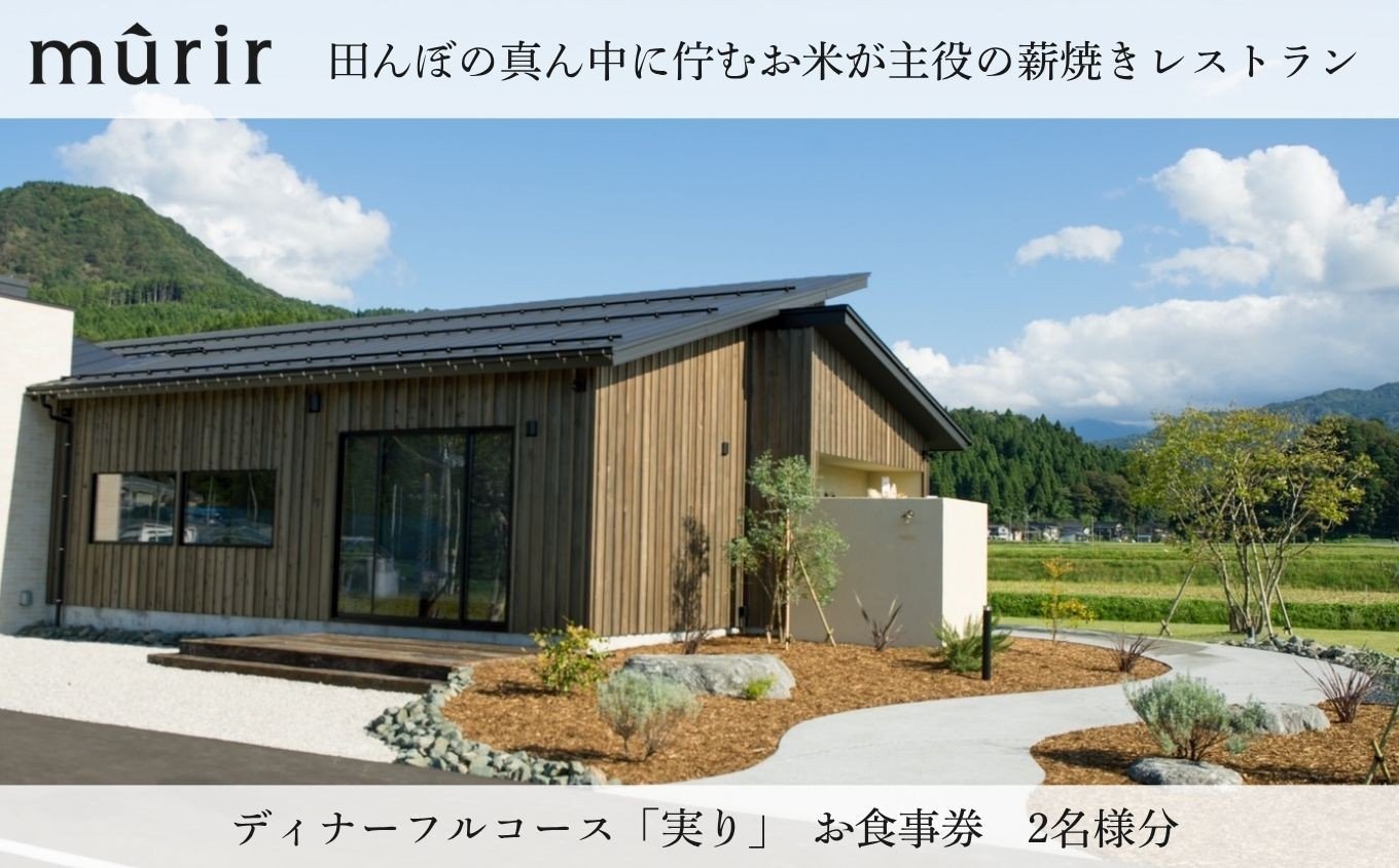 
            「mûrir」〜ミュリール〜　田んぼの真ん中に佇むお米が主役の薪焼きレストラン お食事券 新潟県糸魚川市 『糸魚川の豊かな風土を五感で感じていただく、季節のおまかせコース』 お食事券2名様 【 お食事券 食事 ふるさと納税 食事券 越後 新潟 糸魚川 ふるさと レストラン フランス料理 ジオフード 薪焼き フレンチ ジビエ】
          