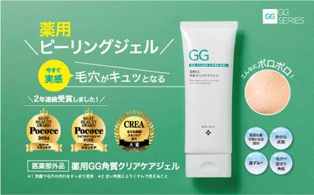 【78-03】薬用 GG 角質クリアケアジェル