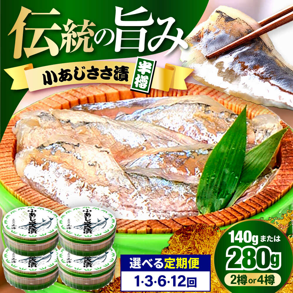 【ふるさと納税】小あじささ漬 半樽 70g×2樽 　計140g アジ ささ漬 酒の肴 海鮮 [Y-001019]