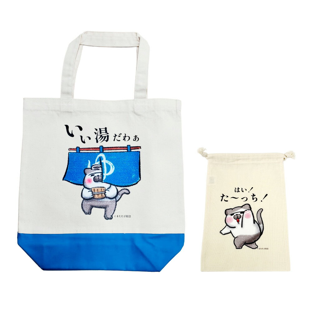 【ふるさと納税】またたびさんトートバッグ+巾着セット（いい湯だわぁバージョン） ナチュラル シンプルカラー キャンバストートバッグ プリント巾着（Sサイズ） サブバッグ 綿100％ かばん カバン 鞄 バッグ ファッション 小物入れ 東京都 杉並区 送料無料