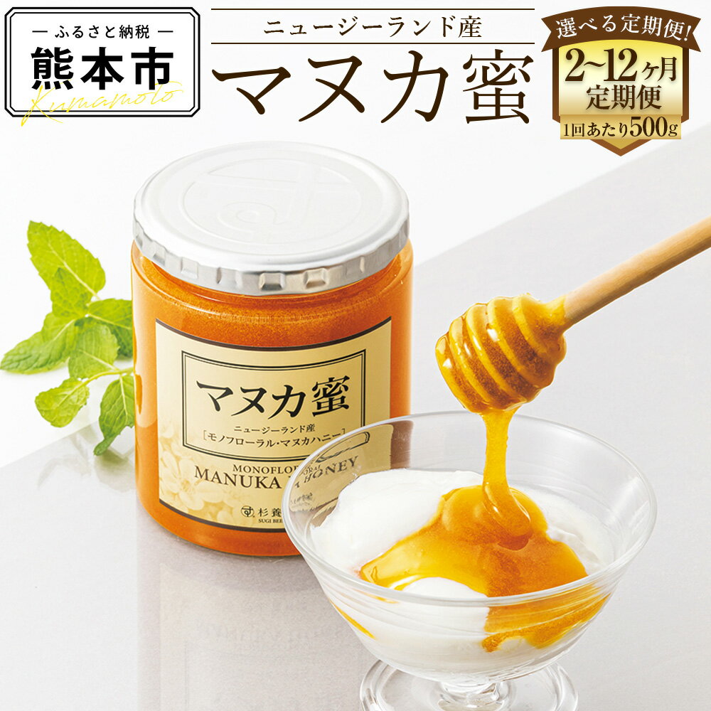 【ふるさと納税】 ＜お届け回数選べる＞ ニュージーランド産 マヌカ蜜 1回あたり500g 合計1kg～6kg 2ヶ月～12ヶ月 定期便 はちみつ ハチミツ 蜂蜜 マヌカハニー モノフローラル・マヌカハニー 健康づくり 杉養蜂園 送料無料