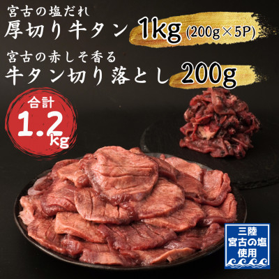 
宮古の塩だれ厚切り牛タン1kg(200g×5)・宮古の赤しそ香る牛タン先切り落とし200g【1467209】
