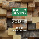 【ふるさと納税】大工さんの薪 約25kg 140サイズ段ボール1箱(重量160サイズ相当) 島根県松江市/やおら林業舎[ALFB001]