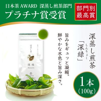 ふるさと納税 日向市 日本茶AWARD プラチナ賞受賞茶　深蒸し煎茶「深緑」100g×1本