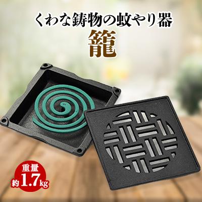 ふるさと納税 いなべ市 くわな鋳物の蚊やり器　籠