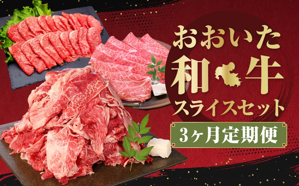 
            【3ヶ月定期便】毎月違うセットが届く！おおいた和牛スライスセット 計約2.6kg
          