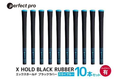 パーフェクトプロ　X HOLD BLACK RUBBER　エックスホールド　ブラックラバー（スカイブルー）バックラインあり　10本セット 76-FY