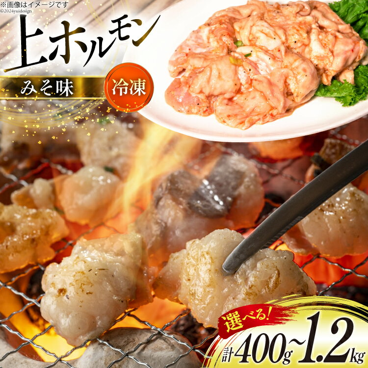 【ふるさと納税】 選べる量 ホルモン 豚 上ホルモン 直腸 みそ味 200g 2〜6パック 計400g〜1.2kg [焼肉銀座園 北海道 砂川市 12260735] 冷凍 小分け ホルモン焼き 焼肉 焼き肉 豚肉 肉 やきにく レビューキャンペーン