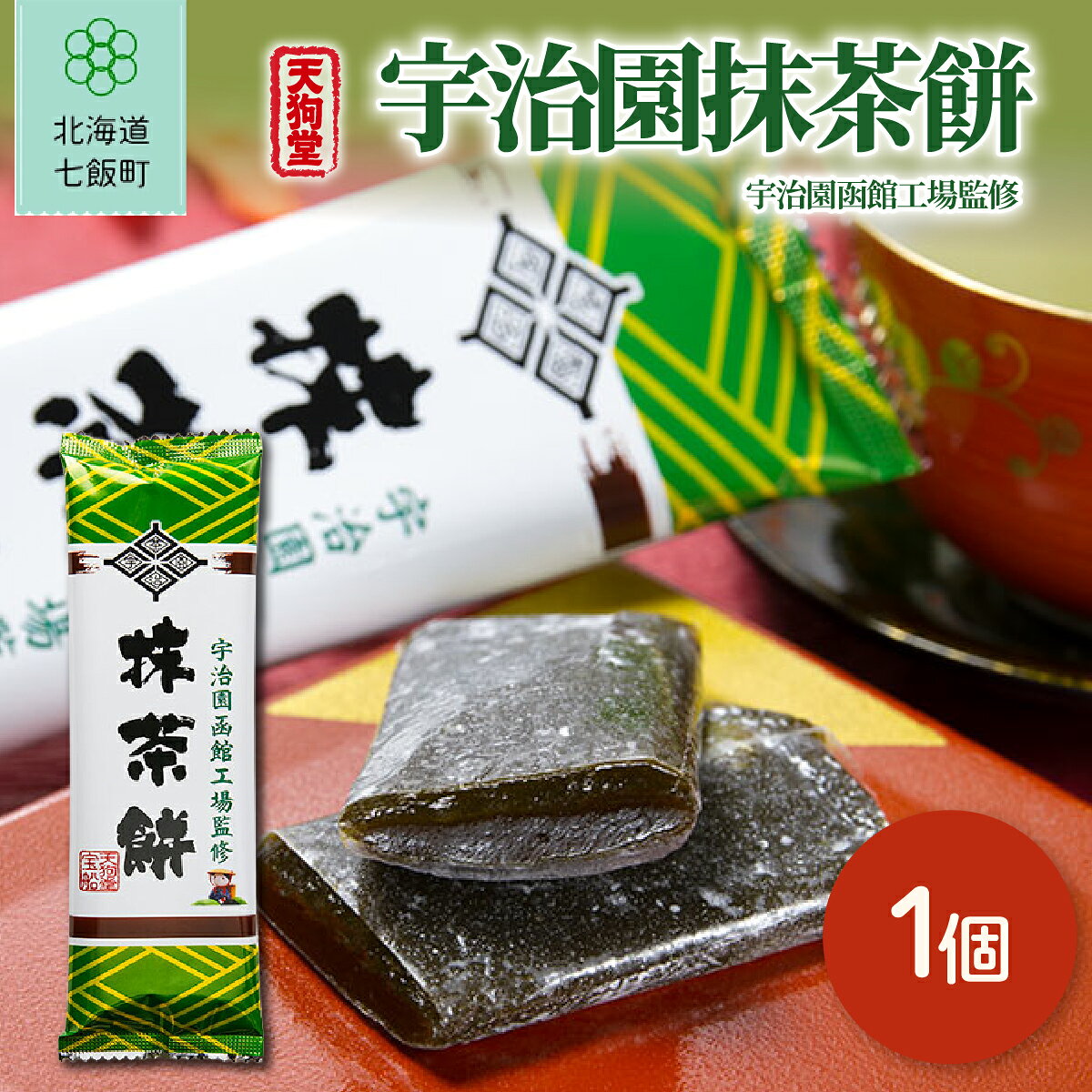 【ふるさと納税】宇治園抹茶餅 1本 抹茶餅 餅菓子 宇治園函館工場監修 もちもち食感 天狗堂宝船 北海道 七飯町