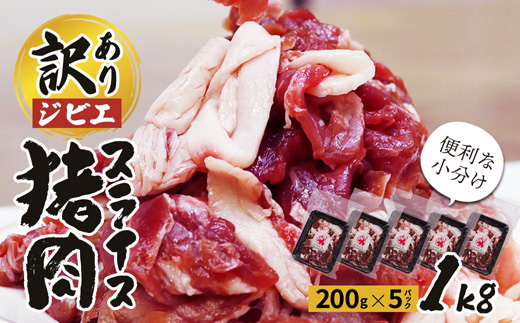 訳あり ジビエ 猪肉スライス 1kg (200g×5パック)【 訳アリ 冷凍 不揃い 小分け 国産 猪肉 1キロ ロース バラ もも肉 肩肉 スライス肉 いのしし肉 しし肉 猪 ぼたん鍋 鍋 しゃぶしゃぶ すき焼き ジビエ ジビエ肉 ジビエ鍋 セット 詰め合わせ 食べ比べ 京都 綾部 】