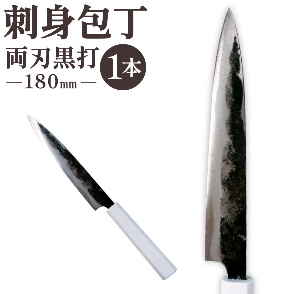 【ふるさと納税】刺身包丁 180mm 両刃黒打 1本 刃長:180mm 全長:320mm 包丁 手打ち プラスチック柄 八角形 実用 調理道具 刃物 新生活 お刺身 刺し身 職人 日本製 国産 福岡県 北九州市
