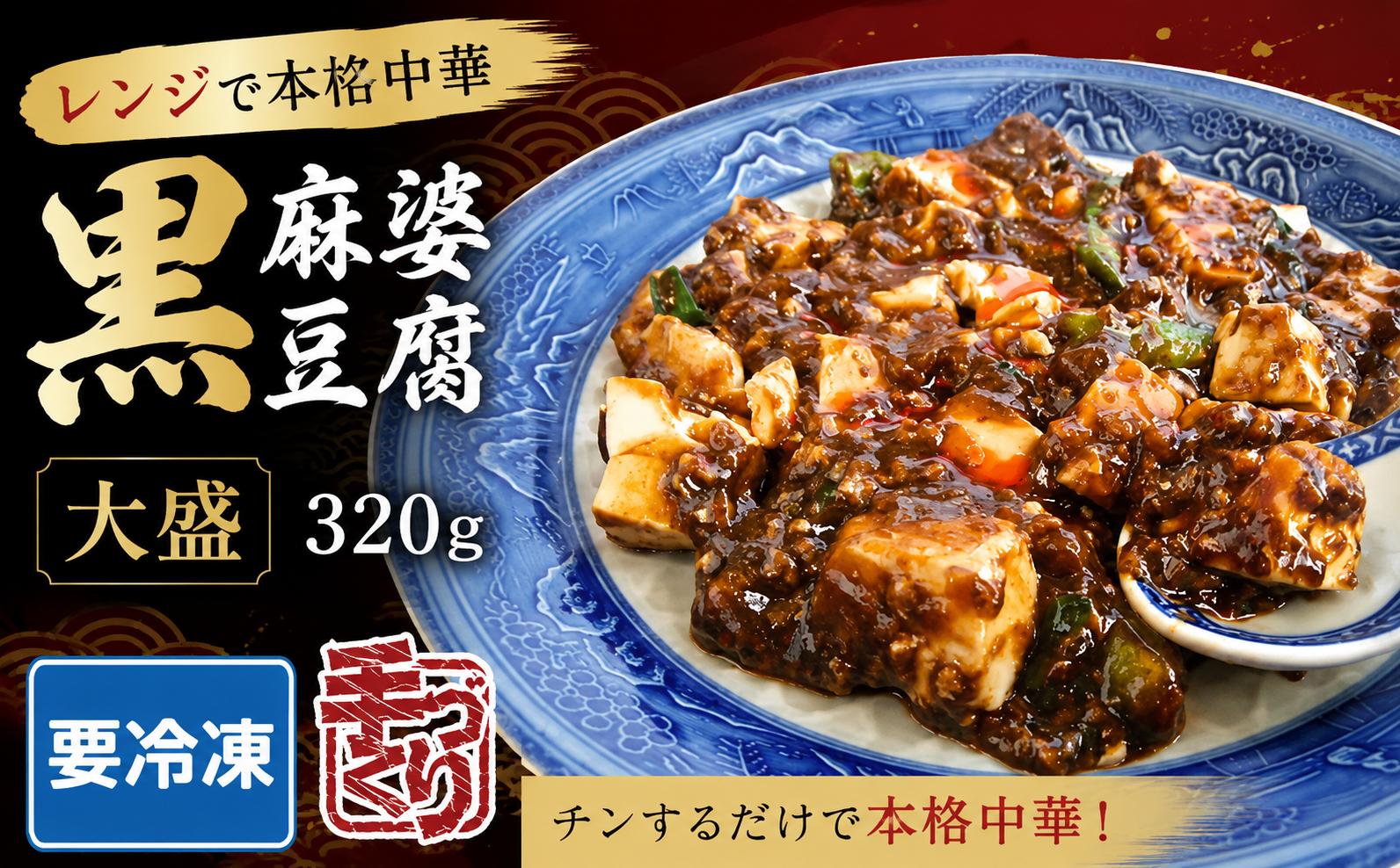 
                  黒麻婆豆腐【大盛】冷凍 簡単 おかず 惣菜 ギフト プレゼント 贈答 時短 電子レンジ可
                