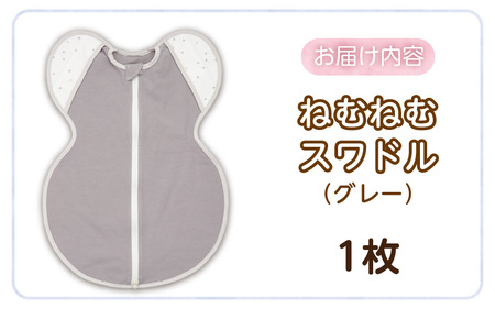 ネムネムスワドル グレー（夜泣き対策）_スワドル 新生児 日本製 手が出せる おくるみ モロー反射 スワドリング 0ヶ月 1ヶ月 2ヶ月 3ヶ月 赤ちゃん 寝つき よく寝る 負担軽減 背中スイッチ 夜