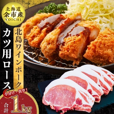 北海道産 北島ワインポーク カツ用ロース 1kg 【小分け】_Y067-0083