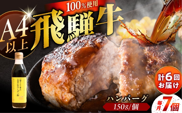 
                  【6回定期便】 牛肉 飛騨牛100% ハンバーグ7個 A5,A4ランク 特製笠置ゆず使用おろしポン酢付 / 飛騨牛 ハンバーグ 和牛ハンバーグ ゆずぽん酢 お惣菜 おかず 焼くだけ 簡単 お手軽 A5ランク 和牛 国産 霜降り 高級肉 ブランド牛 ブランド和牛 肉 牛肉 冷凍 お取り寄せ 贈答 ギフト 岐阜県 / 恵那市 / 岩島屋 [AUAJ043]
                