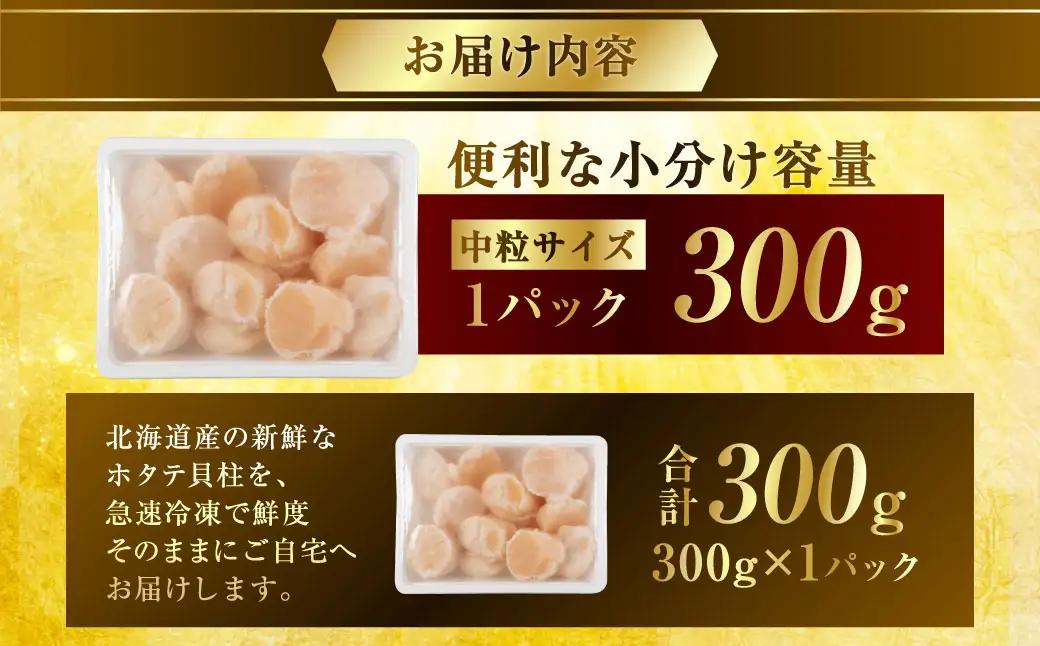 【最短3営業日以内発送】北海道産 旨味濃厚 絶品ホタテ 300g 阿部商店特選 冷凍 特選 貝柱 貝 帆立 ホタテ ほたて 海鮮 マルア阿部商店 刺身 魚介 海産物 ホタテ貝柱 炒め物 フライ グルメ