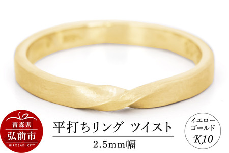 リング K10 イエローゴールド 平打ち ツイスト 2.5mm幅