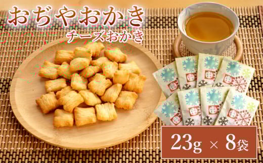 おぢやおかき チーズおかき(雪デザイン) 8袋セット 竹内製菓 【0002-0281-01】