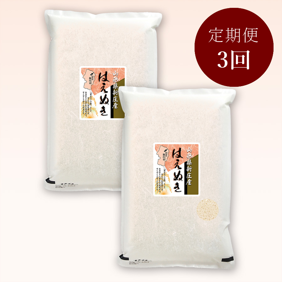 山形県新庄産はえぬき１０kg(５kg×２)　定期便3か月コース