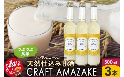つぶつぶ食感の天然仕込み甘酒 甘酒 500ml（3本入）ノンアルコール 白鷹町産 雪若丸使用の天然仕込み甘酒 あまざけ