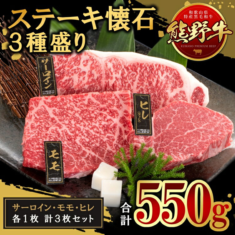 【ふるさと納税】熊野牛 ステーキ懐石 3種盛り