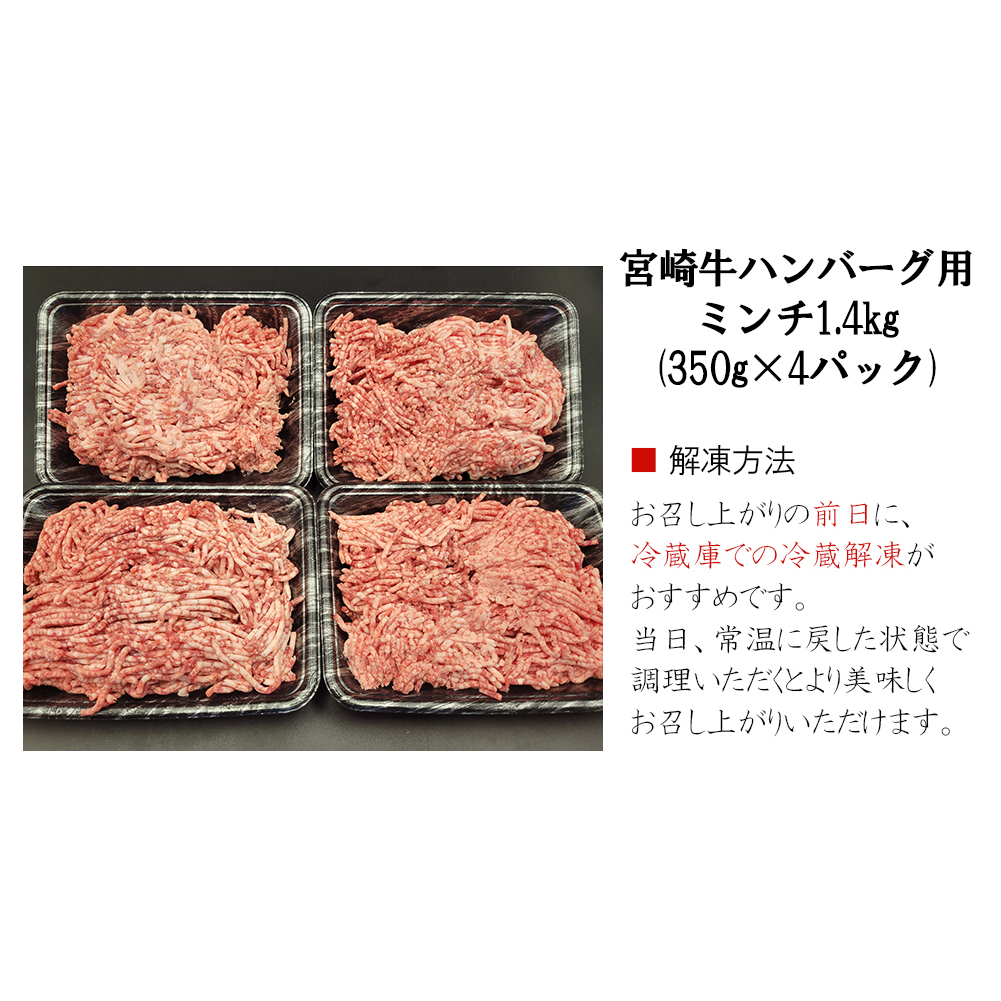 【宮崎牛】ミンチ 350g×4 計1.4kg [レグセントジョイラー 宮崎県 美郷町 31bb0025] 小分け 挽き肉 ひき肉 ハンバーグ メンチカツ 冷凍 国産 牛 肉_イメージ5