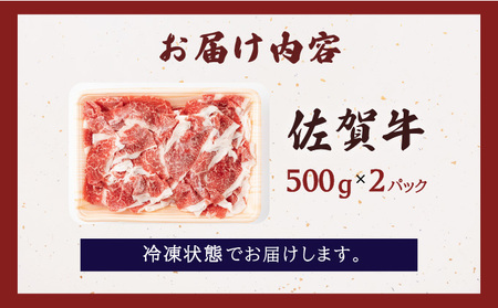 ＜定期便3回＞佐賀牛たっぷり切り落とし 1kg (500g×2パック)