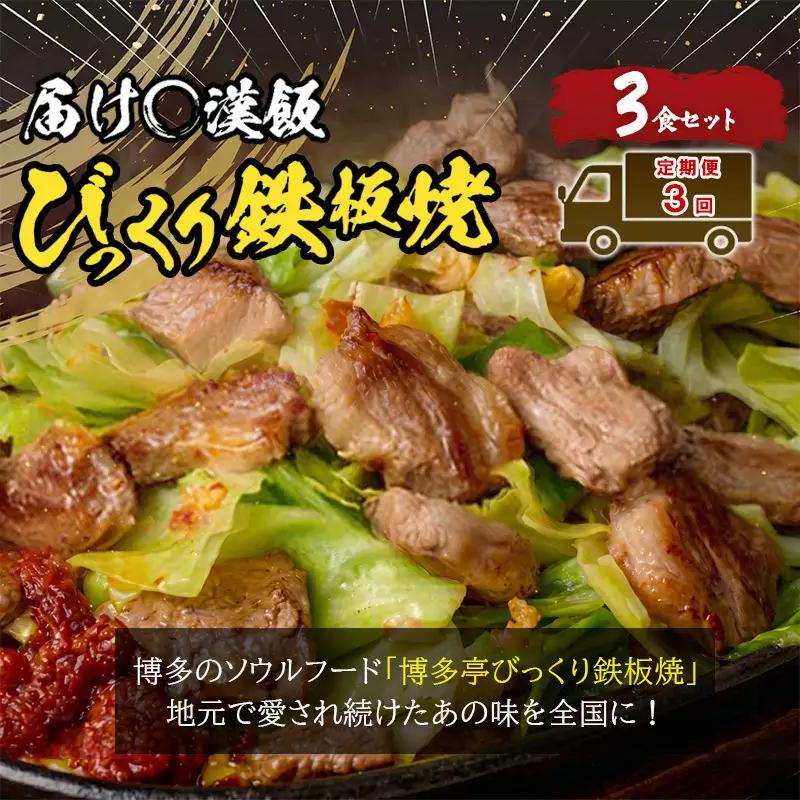 定期便 3回 福岡のソウルフード びっくり鉄板焼 3食セット