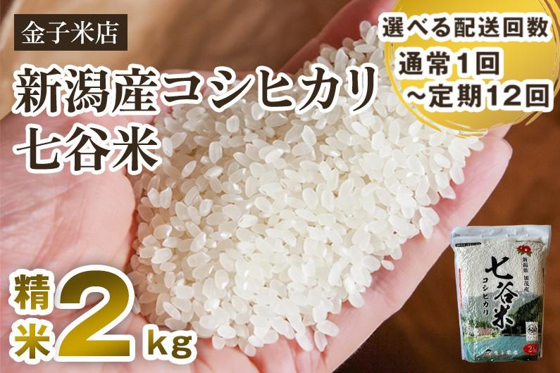 
                  【令和7年産】【選べる配送回数】老舗米穀店が厳選 新潟県加茂市産コシヒカリ「七谷米」精米2kg 〈順次出荷〉 定期便 隔月便 従来品種 白米 窒素ガス充填パックで鮮度長持ち 金子米店
                