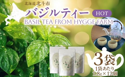 バジルティー【HOT】3袋セット Basil Tea From Hygge Farm 【 ふるさと納税 人気 おすすめ ランキング バジル ハーブティー 無農薬 オーガニック ノンカフェイン リラックス 北海道 北斗市 送料無料 】 HOKBB002