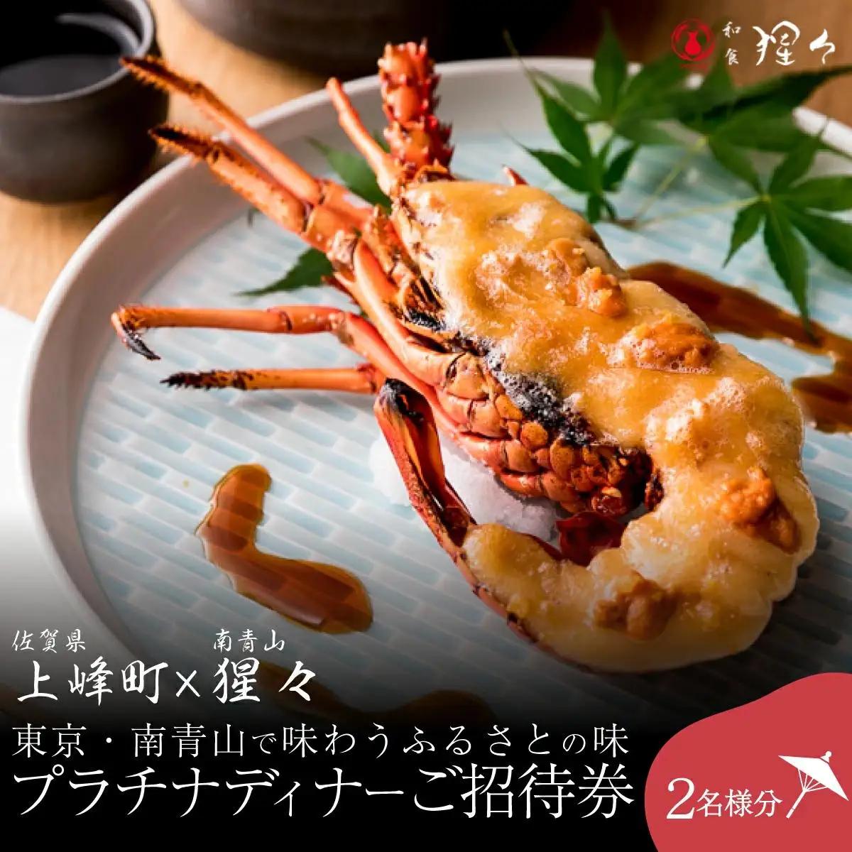隠れ家料亭 南青山"猩々"｢プラチナディナーご招待券｣ 2名様分 H-340