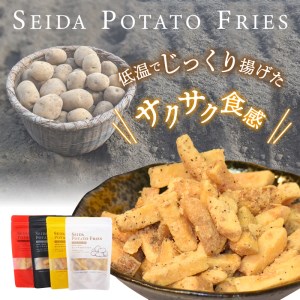 山梨県上野原産 『せいだ芋のポテトフライ』4味セット ポテトフライ ポテトスナック 芋 せいだ芋 菓子 塩味 ギフト プレゼント お土産 4種セット 送料無料 山梨県 上野原市