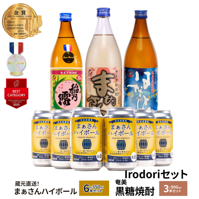 【ふるさと納税】蔵元直送 まぁさん ハイボール 8％ 350ml × 6本 奄美黒糖焼酎 900ml 3種 3本 Irodori セット 酒 アルコール 黒糖 焼酎 25度 稲乃露 30度 はなとり 20度 蔵元 強炭酸 新感覚 沖永良部 沖永良部酒造 鹿児島 和泊町 おすすめ ランキング プレゼント ギフト
