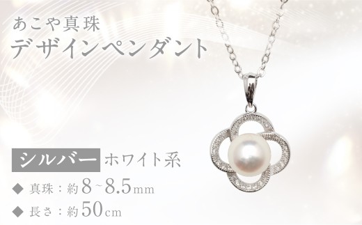 あこや真珠 (8～8.5mm珠) デザインペンダント SV パール アクセサリー ／ ジュエリー ファッション 長崎県 長崎市 園田真珠