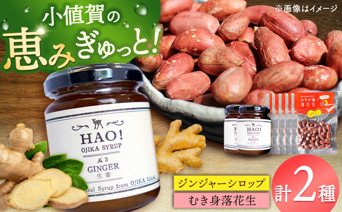 
                  HAO!ジンジャーシロップ（2個）とむき身落花生（5袋）のセット　【小値賀町】　《小値賀町担い手公社》 / ジンジャーシロップ 生姜 ピーナッツ 落花生　贈り物 [DAA059]
                