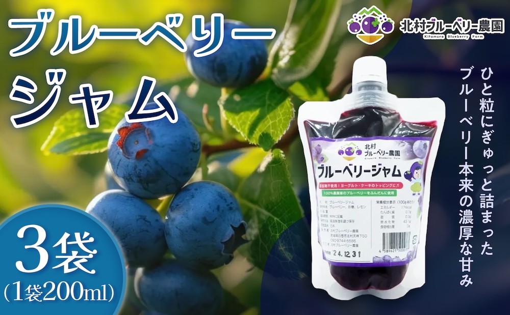 
                  ブルーベリージャム 200ml × 3個 ブルーベリー ジャム 自然栽培 無農薬 化学肥料不使用 冷蔵 ベリー 国産 フルーツ 果物 パウチ 宮城県 石巻市 宮城 石巻
                