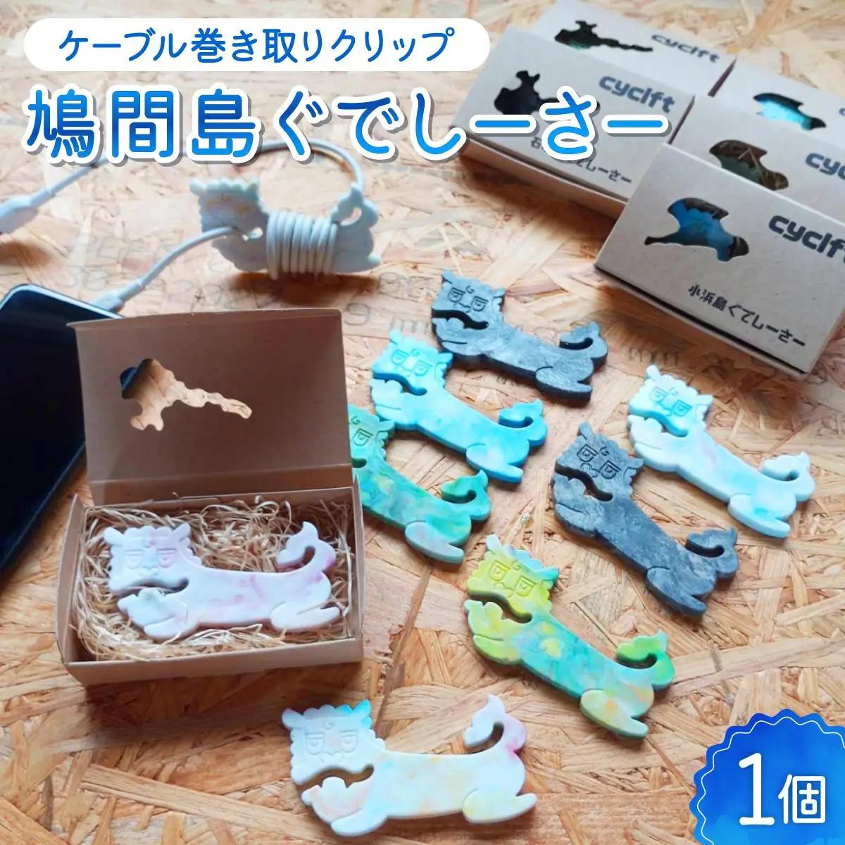 ケーブル巻き取りクリップ　鳩間島ぐでしーさー 047-a002