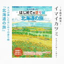 【ふるさと納税】大人が楽しむはじめての塗り絵『北海道の旅』 絵と文イマイカツミ【1275185】