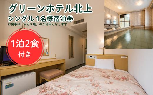 【北上駅すぐ】シングルルーム（1名様）1泊2食 ホテル ビジネス 宿泊 宿泊券 みどり庵 御膳プラン 食事付 グリーンホテル北上 岩手県 北上市 H0130