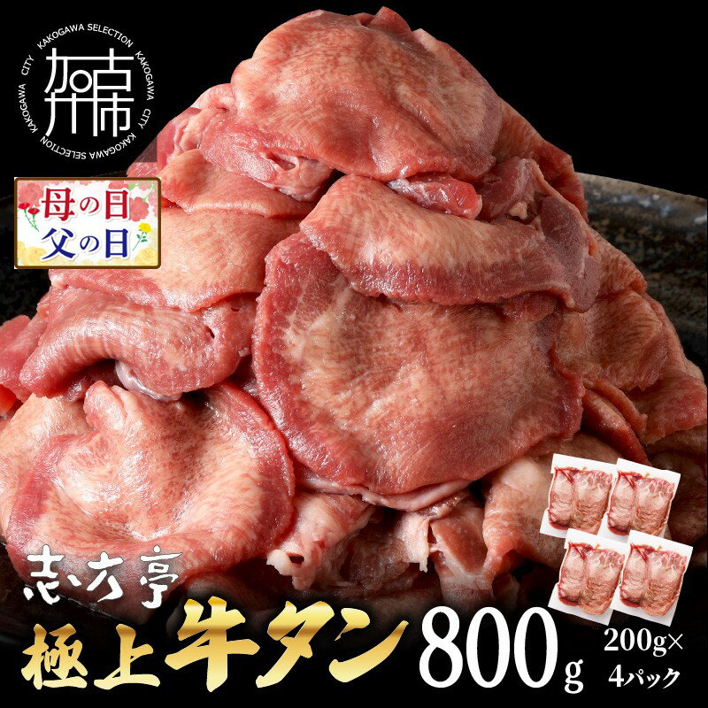 【ふるさと納税】＼母の日・父の日／＼選べる容量とお届け回数／極上牛タン 400g 800g 1.6kg 通常便 2ヶ月定期便 3ヶ月定期便 牛タン 牛肉 焼肉 バーベキュー しゃぶしゃぶ 贅沢 スライス 小分けパック おすすめ ふるさと納税 牛タン薄切り
