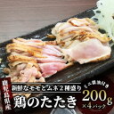鹿児島の郷土料理 種鶏のたたき 計1.08kg(180g×6セット)